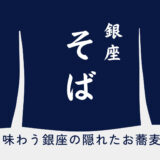 【蕎麦】銀座で1,000円以下の蕎麦を求めて「気軽に味わう、街の隠れたお蕎麦屋さん」